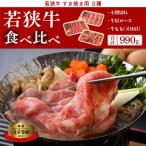 若狭牛のA4等級以上厳選 すき焼き 3種