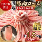 ショッピングさとふる ふるさと納税 下妻市 【さとふる限定】国産豚肉 ロースしゃぶしゃぶ用 計1.5kg(250g×6パック)[下妻工場直送]