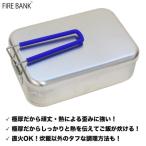 FIRE BANK 極厚ラージメスティン