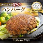 ショッピングふるさと納税 ハンバーグ ふるさと納税 平取町 黒毛和種　びらとり和牛100%ハンバーグ180g×6枚　オリジナルソース付き