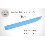 ふるさと納税 上越市 定規&レターオープナー「fish」(ブルー)【1本】