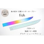 ふるさと納税 上越市 定規&レターオープナー「fish」(グラデーションとグリーン)【各1本】