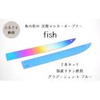 ふるさと納税 上越市 定規&レターオープナー「fish」(グラデーションとブルー)【各1本】