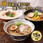 ふるさと納税 大野城市 国内産小麦ラー麦ラーメン「味三撰」15食/とんこつラーメン、しょうゆラーメン、みそラーメン×各5食