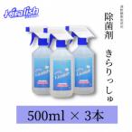 除菌剤 きらりっしゅ R 500ml×3本