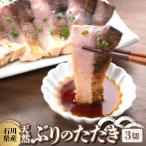 産天然ぶりのたたき