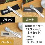 ふるさと納税 袋井市 FIRE BANK 3本セット 収納カトラリー「スフォーナ」【ブラック・カーキ・ベージュ】