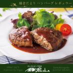ふるさと納税 鎌倉市 鎌倉山ハンバーグステーキ 7個詰合せ (プレーン3個 /チーズ2個/ まいたけ2個)