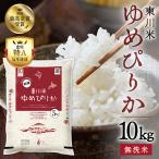 ふるさと納税 東川町 【R7年産新米先行予約】東川米ゆめぴりか「無洗米」10kg(10月末発送)【21001204-r7】
