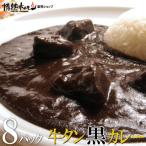 ショッピングふるさと納税 牛タン ふるさと納税 泉南市 ●牛タン黒カレー(200g×8パック)