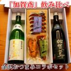 加賀鳶 飲み比べ 金沢銘酒 コラボセット