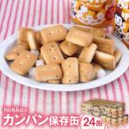 hokkaのカンパン保存缶 110g×24缶