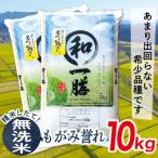ふるさと納税 最上町 【令和7年産】山形県産もがみ誉れ10kg(無洗米)