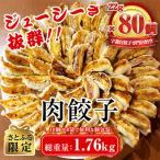 ショッピング餃子 ふるさと納税 宇都宮市 【さとふる限定】宇都宮餃子専門店 悟空の22g肉餃子×80個入