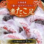 ふるさと納税 様似町 【丸富水産】北海道産 食べ切りサイズの煮たこ足(柳たこ)小分けセット 1kg
