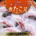 ふるさと納税 様似町 【丸富水産】北海道産　食べ切りサイズの煮たこ足(柳たこ)小分けセット　1kg