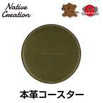 ふるさと納税 大和郡山市 Native Creation コースター NC3740 OLIVE 栃木レザー