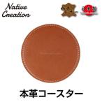 ふるさと納税 大和郡山市 Native Creation コースター NC3740 BROWN 栃木レザー