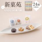 新菓苑 24個入