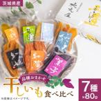 干しいも食べ比べ80g×7種詰め合わせセット