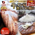 ふるさと納税 三木町 牛タン焼肉 秘伝の塩ダレ漬け 250g《焼くだけ簡単専門店の味》