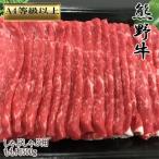 熊野牛 モモしゃぶしゃぶ用500g