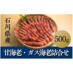 石川産甘海老 ガス海老詰め合わせ各500g