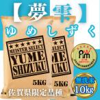 ふるさと納税 みやき町 令和6年産【無洗米】夢しずく10kg(5kg×2袋)【五つ星お米マイスター厳選!】_SS256