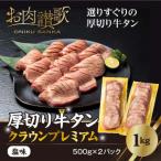 ふるさと納税 花巻市 厚切り牛タン塩味 〜クラウン プレミアム〜 1kg(500g×2P)