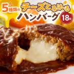 ショッピングハンバーグ ふるさと納税 上毛町 チーズinハンバーグ 18個【特製デミグラスソース使用】　