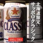 ふるさと納税 上富良野町 美味しくなった。それ以上だ!　サッポロクラシック　350ml×24本