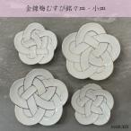 田清窯 太白金線むすび銘々皿 小皿 4枚セット