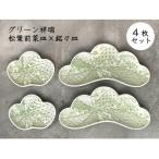 幸楽窯 グリーン祥瑞松葉形前菜皿 銘々皿