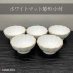 瑞峯窯 ホワイトマット菊形小付 5個セット