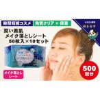 すっきりメイク落としコットンシート50枚入×10個セット