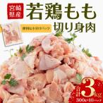 ショッピングふるさと納税 肉 ふるさと納税 宮崎市 宮崎県産 若鶏もも切身肉 計3kg