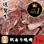 ショッピング訳有 ふるさと納税 伊万里市 訳あり 佐賀牛 焼肉用切り落とし 1kg