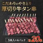 ショッピングふるさと納税 牛タン ふるさと納税 宇土市 こだわりのやきとり　厚切り牛タン串 40g×20本