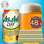 ふるさと納税 守谷市 アサヒ オフ350ml×48本 (2ケース)
