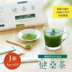 機能性表示食品 健桑茶 けんそうちゃ 45本