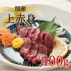 ふるさと納税 水俣市 国産 上赤身馬刺し 400g(水俣市)