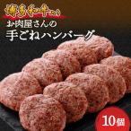 ふるさと納税 大野城市 お肉屋さんの手ごね特上ハンバーグ【博多和牛入り】
