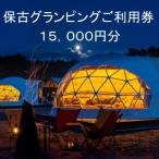 ふるさと納税 恵那市 根の上アウトドアパーク恵那 保古グランピングご利用券 【15,000円分】