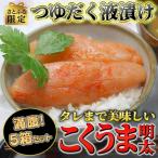 こくうま博多辛子明太子140g×5箱セット