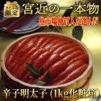 無着色辛子明太子 1kg