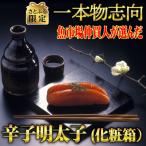無着色辛子明太子450g 1本物 化粧箱