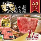 ふるさと納税 大刀洗町 【さとふる限定】【A4〜A5】博多和牛しゃぶすき焼き1kg(500g×2p)(大刀洗町)