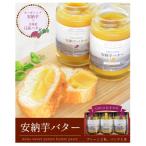 安納芋バター3個 セット