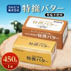 ふるさと納税 館林市 「カルピス(株)特撰バター」450g(食塩不使用)×1本