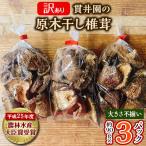 ふるさと納税 入間市 【訳あり】貫井園の原木干し椎茸 約90g×3パック 大きさ不揃い